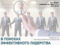Семинар №1 по модулю "Организационное поведение". В поисках эффективного лидерства