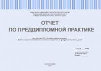 Отчет о прохождении преддипломной практики на предприятии ООО «Балтийская пивная компания» (к дипломной работе на тему: Пути совершенствования учетно-аналитической работы на предприятии в условиях рынка)