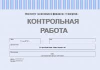 Контрольная работа по реструктуризации бизнес-процессов