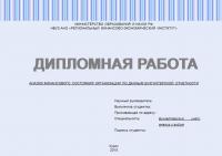 Анализ финансового состояния организации по данным бухгалтерской отчетности