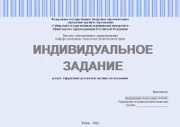 Индивидуальное задание по философии и методологии науки. Оформление результатов научных исследований