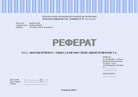 Реферат по дисциплине: «Основы профессиональной речи». Тема: Нормы речевого этикета в профессиональной речи юриста