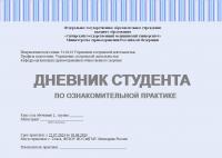 Отчет (дневник) по ознакомительной практике в г. Томск, ФГБОУ ВО СибГМУ Минздрава России