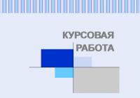 Курсовая работа
