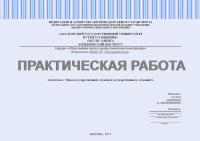 Практическая работа №1 по дисциплине: "Этика государственной службы и государственного служащего"