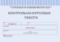 Контрольно-курсовая работа по общему менеджменту