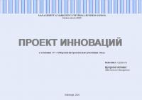 Проект инноваций. На примере компании АО «Сибирский инструментально-ремонтный завод»