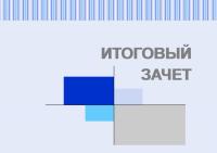 Итоговый зачет по истории экономических учений