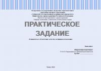 Практическое задание №1.3 по управлению качеством в здравоохранении. Тема: Клиническое обеспечение качества медицинской помощи