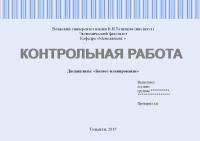 Контрольная работа по дисциплине "Бизнес-планирование"