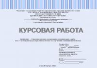 Курсовая работа по дисциплине: Управление качеством государственной и муниципальной службы. Тема: Системный подход к управлению государственной и муниципальной службы
