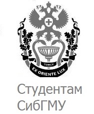 СибГМУ СибГМУ