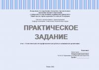 Практическое задание №5 по статистическому учету в сестринском деле. Тема: «Статистический учет профилактической работы в медицинской организации»