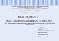 Выпускная квалификационная работа. Совершенствование института государственной гражданской службы	 Российской Федерации на основе анализа лучших зарубежных практик