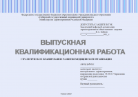 Стратегическое планирование развития медицинской организации