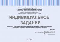 Индивидуальное задание №5 по статистическому учету в сестринском деле. По материалам темы: «Статистический учет профилактической работы в медицинской организации»