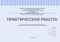 Практическая работа №2 по дисциплине: "Практикум по применению таможенных платежей". Виды и ставки таможенных сборов, таможенных пошлин и налогов