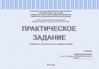 Практическое задание №1.5 по управлению качеством в здравоохранении. Тема: «Экономическое обеспечение качества медицинской помощи»