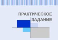 Практическое задание по психологии №2