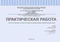 Практическая работа №1 по дисциплине "Товароведение, экспертиза в таможенном деле продовольственных и непродовольственных товаров"
