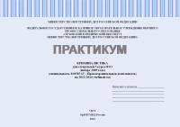 Практикум по криминалистике (правоохранительная деятельность)