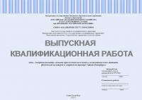 Выпускная квалификационная работа. Совершенствование методов привлечения населения к систематическим занятиям физической культурой и спортом на примере Санкт-Петербурга