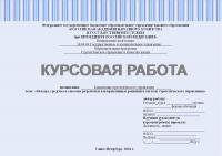 Курсовая работа по дисциплине: Концепции стратегического управления. Тема: Методы, средства и способы разработки альтернативных решений в системе стратегического управления
