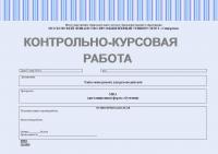 Контрольно-курсовая работа по дисциплине "Тайм-менеджмент для руководителей"