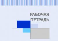 Рабочая тетрадь по дисциплине "Проектный менеджмент"