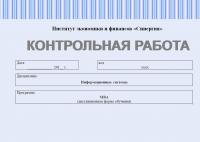 Контрольная работа по информационным системам