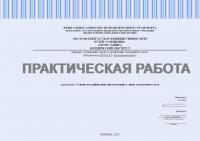 Практическая работа №1. Основы квалификации преступлений в сфере таможенного дела
