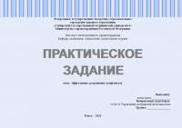 Практическое задание № 2.5.2. Лидерство (Эффективное разрешение конфликтов)