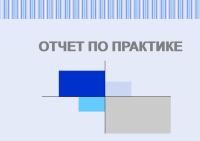 Отчет о прохождении учебно-ознакомительной практики в ООО «Сахалинстройинвест» (ИНН 6501266556)