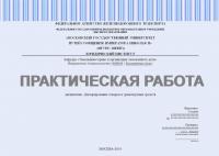 Практическая работа №1 по дисциплине «Декларирование товаров и транспортных средств»