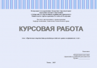 Проблемы и перспективы развития российского рынка медицинских услуг