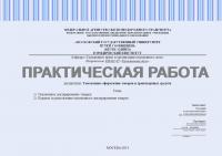 Практическая работа №3 по дисциплине "Таможенное оформление товаров и транспортных средств". Темы: 1) Таможенное декларирование товаров; 2) Порядок осуществления таможенного декларирования товаров