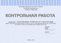 Контрольная работа по дисциплине «Товароведение, экспертиза и стандартизация». Требования, предъявляемые к товарам.  дегустация пищевых продуктов. ассортимент, экспертиза качества и хранение рыбы и рыбных продуктов
