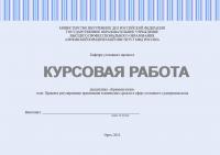 Курсовая работа по криминологии. Правовое регулирование применения технических средств в сфере уголовного судопроизводства