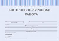 Контрольно-курсовая работа по дисциплине "Управление продажами"