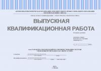 Выпускная квалификационная работа. Разработка рекомендаций по совершенствованию системы управления ИТ-рисками в ЗАО «ФЕРРО ЭСТЕЙТ»