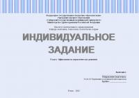 Индивидуальное задание №3 к разделу «Эффективность управленческих решений»