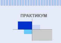 Практикум по трудовому праву