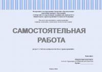 Самостоятельная работа №1 по управлению качеством в здравоохранении. Раздел: «Система контроля качества в здравоохранении»