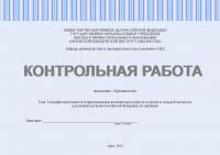 Контрольная работа по криминологии. География преступности (территориальные различия преступности в городах и сельской местности, в различных регионах Российской Федерации, их причины)