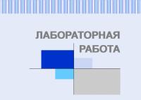 Лабораторная работа №7 по дисциплине "Технологии работы с информацией"