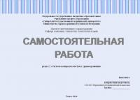 Самостоятельная работа №3 по управлению качеством в здравоохранении. Раздел: «Система контроля качества в здравоохранении»