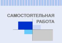 Самостоятельная работа по дисциплине "Основы обеспечения качества"