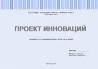 Проект инноваций. На примере компании АО «Гостиничный комплекс «Татарстан» (г. Казань)