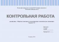 Контрольная работа по дисциплине «Мировая экономика и международные экономические отношения»