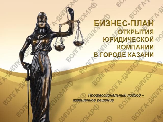 Проектная работа «Предоставление нового бизнеса». Бизнес-план открытия юридической компании в городе Казани (презентация).jpeg Проектная работа «Предоставление нового бизнеса». Бизнес-план открытия юридической компании в городе Казани (презентация).jpeg